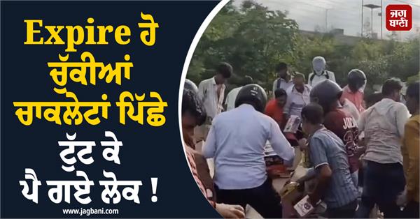 chocolate  expiry  garbage  people  video viral