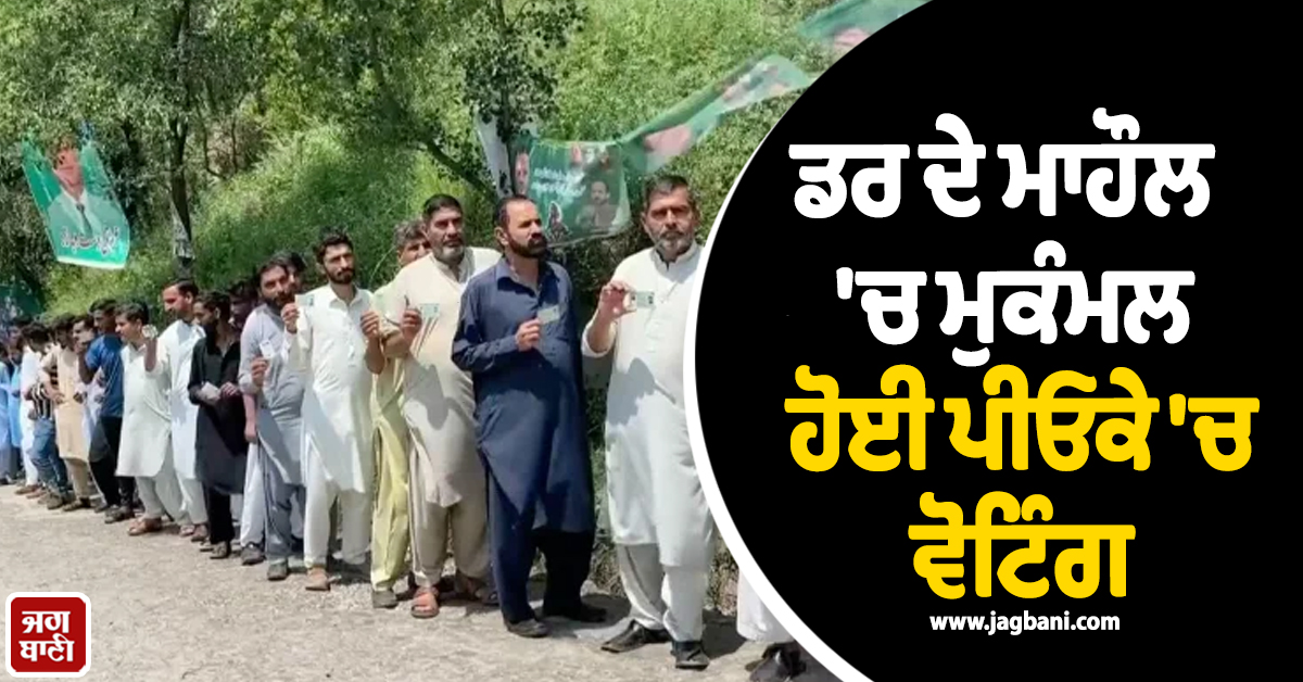 ਡਰ ਦੇ ਮਾਹੌਲ ''ਚ ਮੁਕੰਮਲ ਹੋਈ ਪੀਓਕੇ ''ਚ ਵੋਟਿੰਗ