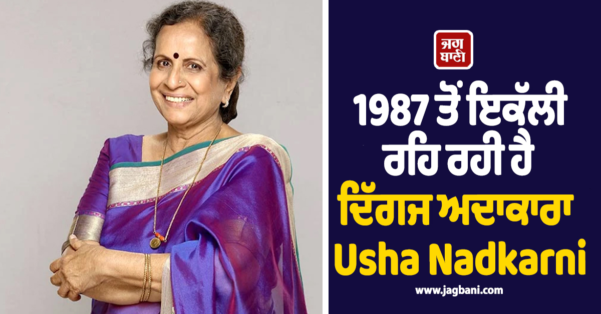 ਪਤੀ ਛੱਡ ਗਿਆ, ਪੁੱਤ ਵੀ ਨਹੀਂ ਦਿੰਦਾ ਮਾਂ ਦਾ ਦਰਜਾ, 1987 ਤੋਂ ਇਕੱਲੀ ਰਹਿ ਰਹੀ ਹੈ ਦਿੱਗਜ ਅਦਾਕਾਰਾ Usha Nadkarni