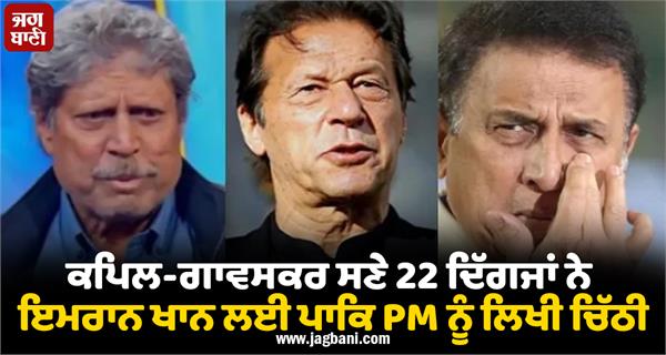 22 legends including kapil gavaskar write letter