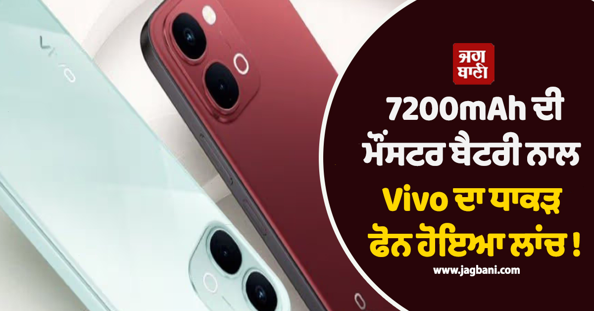 7200mAh ਦੀ ਮੌਂਸਟਰ ਬੈਟਰੀ ਨਾਲ Vivo ਦਾ ਧਾਕੜ ਫੋਨ ਹੋਇਆ ਲਾਂਚ ! ਜਾਣੋ ਕੀਮਤ