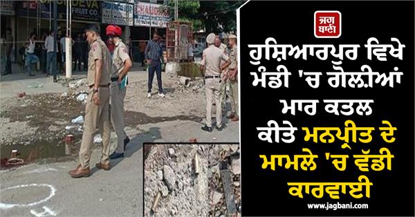 major action in case of manpreet singh shot dead in the grain market