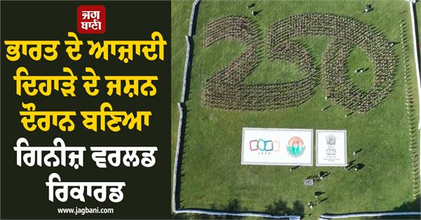 guinness world record set during india independence day