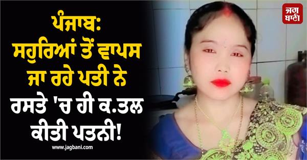 husband kills wife in jalandhar