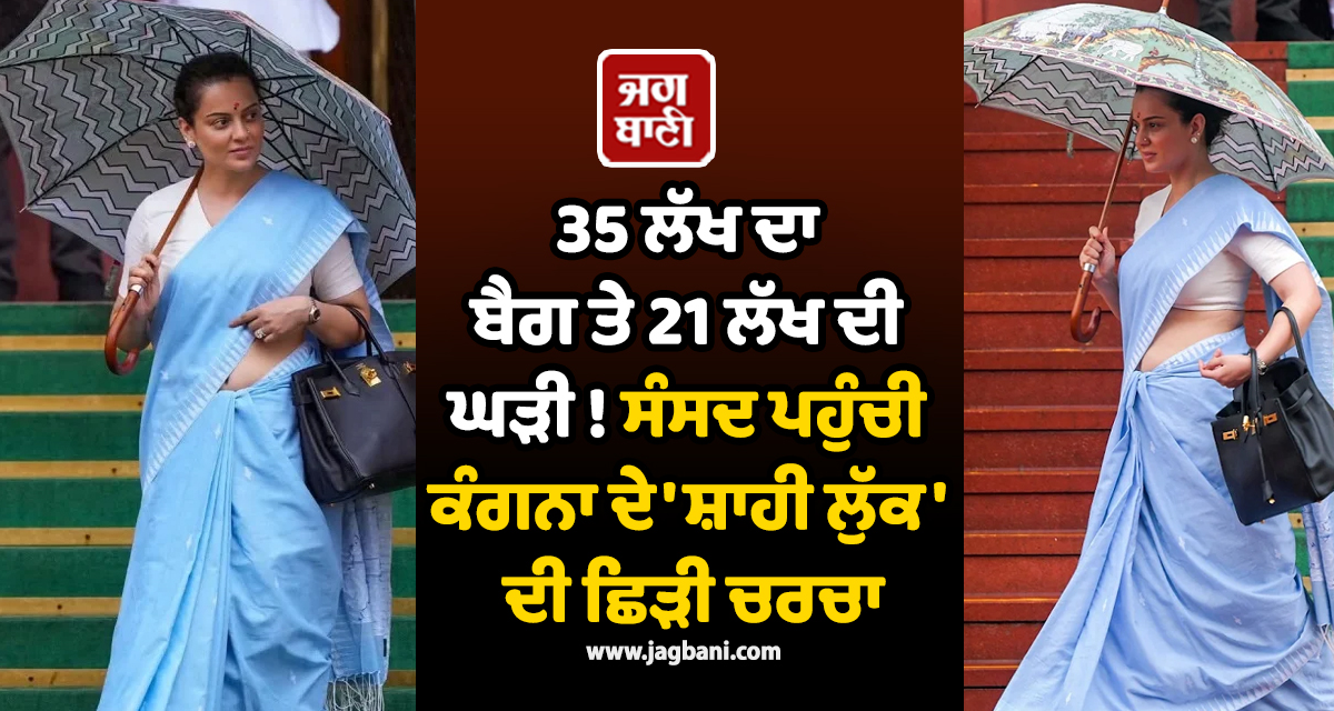 35 ਲੱਖ ਦਾ ਬੈਗ ਤੇ 21 ਲੱਖ ਦੀ ਘੜੀ ! ਸੰਸਦ ਪਹੁੰਚੀ ਕੰਗਨਾ ਦੇ 'ਸ਼ਾਹੀ ਲੁੱਕ' ਦੀ ਛਿੜੀ ਚਰਚਾ