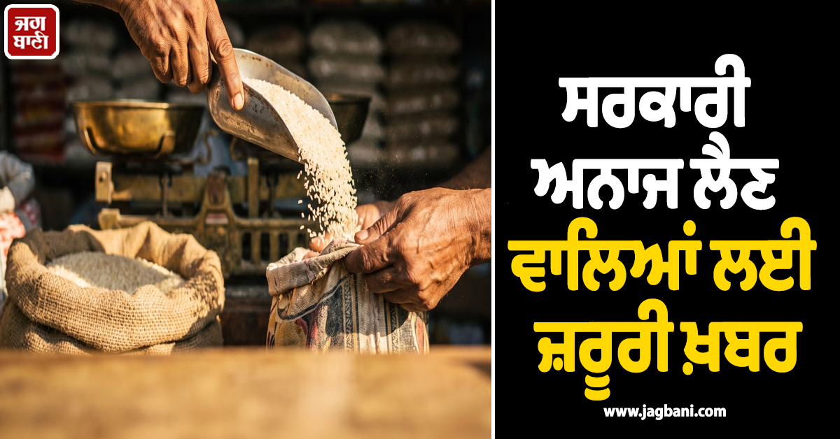 ਸਰਕਾਰੀ ਅਨਾਜ ਲੈਣ ਵਾਲਿਆਂ ਲਈ ਜ਼ਰੂਰੀ ਖ਼ਬਰ, ਚੰਡੀਗੜ੍ਹ ਸਮੇਤ 7 ਸੂਬਿਆਂ ''ਚ E-Rupee ਨਾਲ ਮਿਲੇਗਾ ਰਾਸ਼ਨ