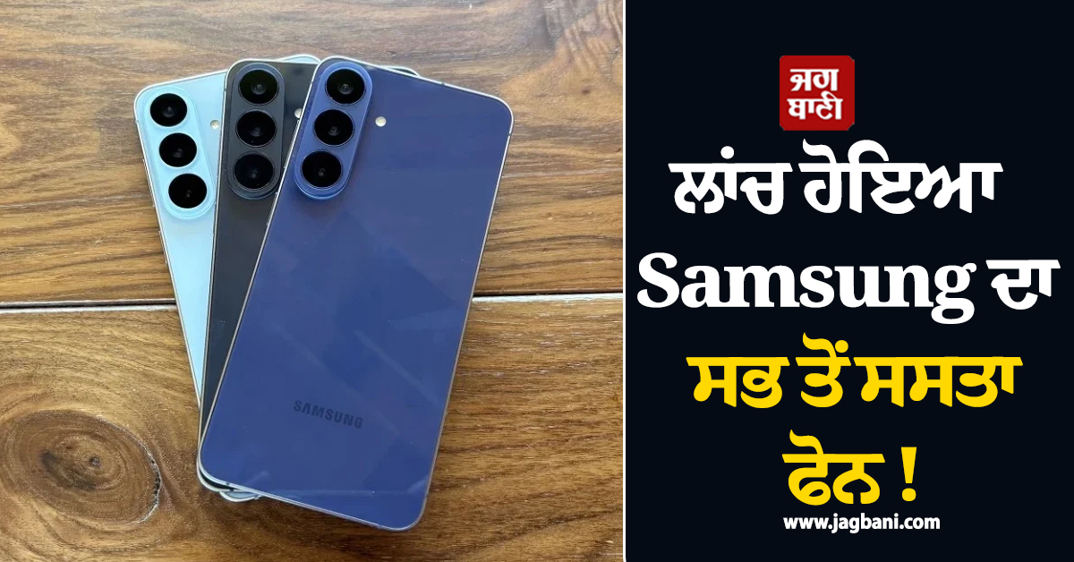 ਲਾਂਚ ਹੋਇਆ Samsung  ਦਾ ਸਭ ਤੋਂ ਸਸਤਾ ਫੋਨ ! ਕੀਮਤ ਤੇ ਫੀਚਰਜ਼ ਜਾਣ ਉਡਣਗੇ ਹੋਸ਼