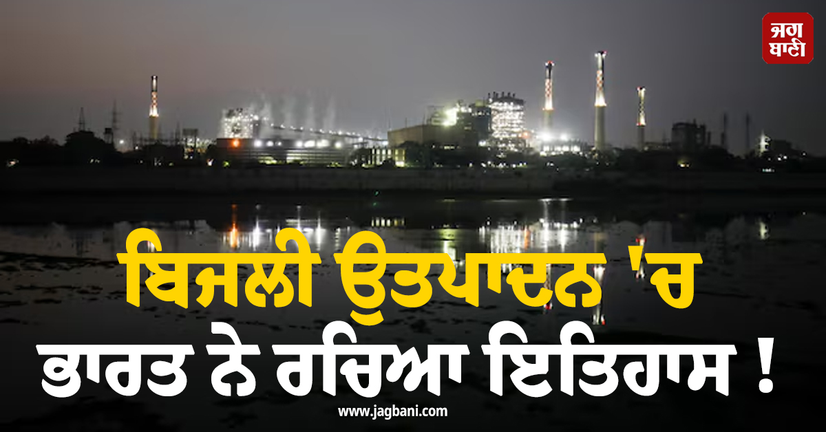 ਬਿਜਲੀ ਉਤਪਾਦਨ ''ਚ ਭਾਰਤ ਨੇ ਰਚਿਆ ਇਤਿਹਾਸ ! 331 ਗੀਗਾਵਾਟ ਤੱਕ ਪੁੱਜਾ Clean Energy Prouction