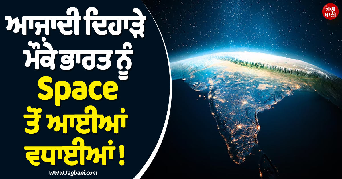 ਆਜ਼ਾਦੀ ਦਿਹਾੜੇ ਮੌਕੇ ਭਾਰਤ ਨੂੰ Space ਤੋਂ ਆਈਆਂ ਵਧਾਈਆਂ ! ਵੀਡੀਓ ਵੇਖ ਤੁਸੀਂ ਵੀ ਕਹੋਗੇ- ''OMG''