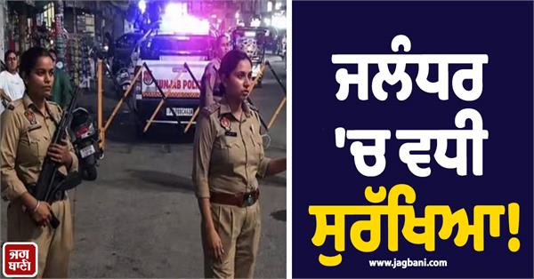 security increased in jalandhar deployment of women police personnel