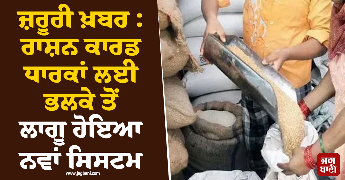 ਜ਼ਰੂਰੀ ਖ਼ਬਰ : ਰਾਸ਼ਨ ਕਾਰਡ ਧਾਰਕਾਂ ਲਈ ਭਲਕੇ ਤੋਂ ਲਾਗੂ ਹੋਇਆ ਨਵਾਂ ਸਿਸਟਮ, ਹੁਣ QR ਕੋਡ ਨਾਲ ਹੀ...