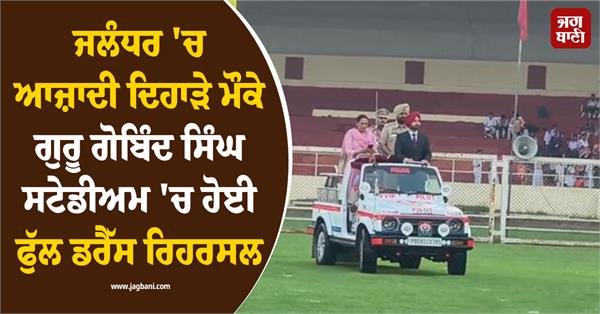 full dress rehearsal for independence day in jalandhar guru gobind singh stadium