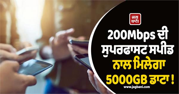 5000gb data will be available with superfast speed of 200mbps 
