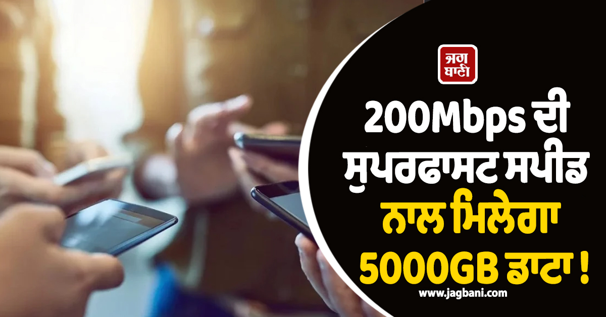 200Mbps ਦੀ ਸੁਪਰਫਾਸਟ ਸਪੀਡ ਨਾਲ ਮਿਲੇਗਾ 5000GB ਡਾਟਾ ! ਕੰਪਨੀ ਨੇ ਧਾਕੜ ਪਲਾਨ ਕੀਤਾ ਲਾਂਚ