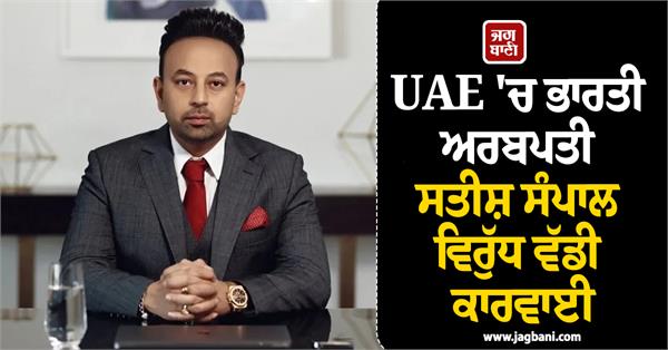 uae taken action against indian billionaire satish sanapal