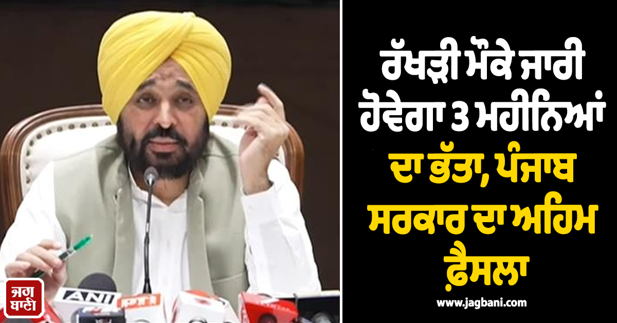 ਮਾਵਾਂ-ਧੀਆਂ ਸਤਿਕਾਰ ਯੋਜਨਾ : ਰੱਖੜੀ ਮੌਕੇ ਜਾਰੀ ਹੋਵੇਗਾ 3 ਮਹੀਨਿਆਂ ਦਾ ਭੱਤਾ, ਪੰਜਾਬ ਸਰਕਾਰ ਦਾ ਅਹਿਮ ਫ਼ੈਸਲਾ