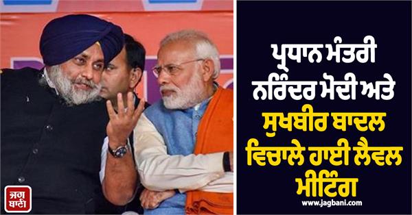 sukhbir singh badal narendra modi meeting