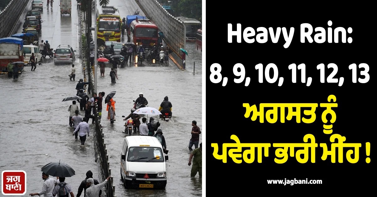 Heavy Rain: 8, 9, 10, 11, 12, 13 ਅਗਸਤ ਨੂੰ ਪਵੇਗਾ ਭਾਰੀ ਮੀਂਹ! 15 ਸੂਬਿਆਂ 'ਚ IMD ਵਲੋਂ ਅਲਰਟ ਜਾਰੀ