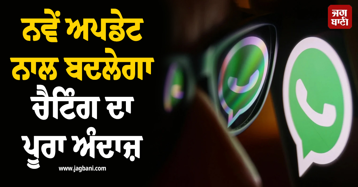 WhatsApp ਯੂਜ਼ਰਸ ਲਈ ਵੱਡਾ ਧਮਾਕਾ ! ਨਵੇਂ ਅਪਡੇਟ ਨਾਲ ਬਦਲੇਗਾ ਚੈਟਿੰਗ ਦਾ ਪੂਰਾ ਅੰਦਾਜ਼