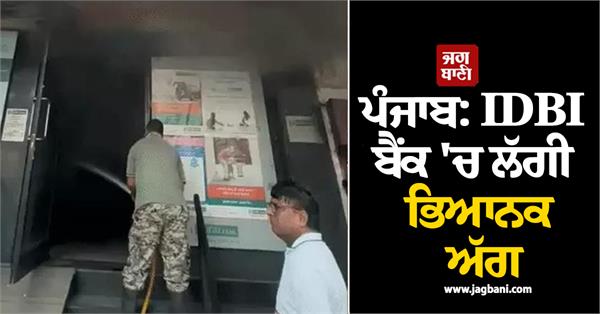 massive fire breaks out in idbi bank in kapurthala