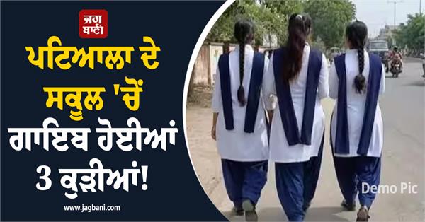 patiala girls missing