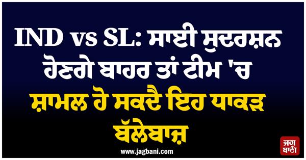 ind vs sl  if sai sudarshan is out  this big batsman can join the team