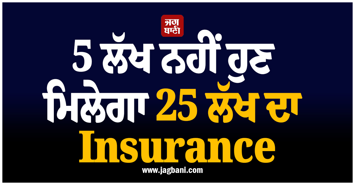 5 ਲੱਖ ਨਹੀਂ ਹੁਣ ਮਿਲੇਗਾ 25 ਲੱਖ ਦਾ Insurance, CM ਵਿਜੇ ਨੇ ਕੀਤੇ ਵੱਡੇ ਐਲਾਨ