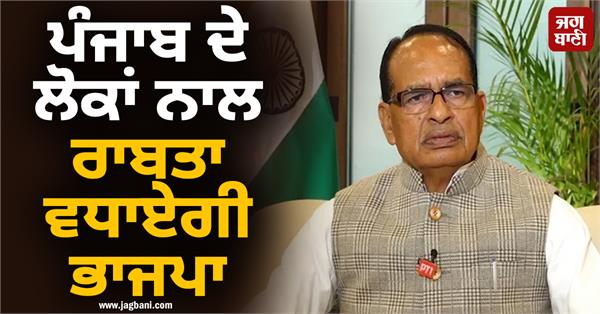 union minister shivraj chouhan will reach amritsar today