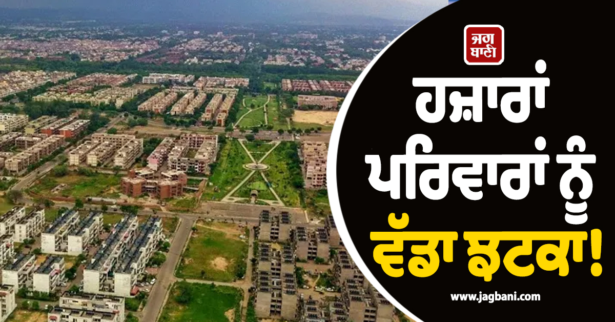 ਹਜ਼ਾਰਾਂ ਪਰਿਵਾਰਾਂ ਨੂੰ ਵੱਡਾ ਝਟਕਾ! ਚੰਡੀਗੜ੍ਹ ਦੇ 22 ਪਿੰਡਾਂ 'ਚ ਲਾਲ ਡੋਰਾ ਵਧਾਉਣ ਤੋਂ ਪ੍ਰਸ਼ਾਸਨ ਦਾ ਇਨਕਾਰ