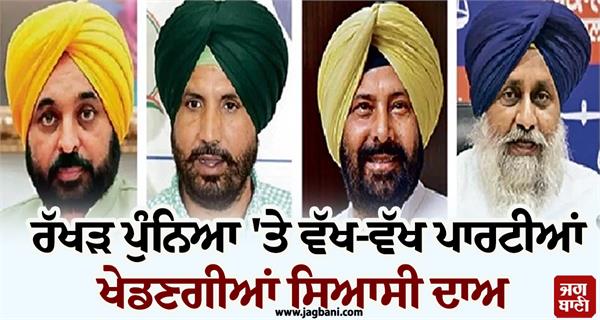 various parties will play political bets on rakhi punya