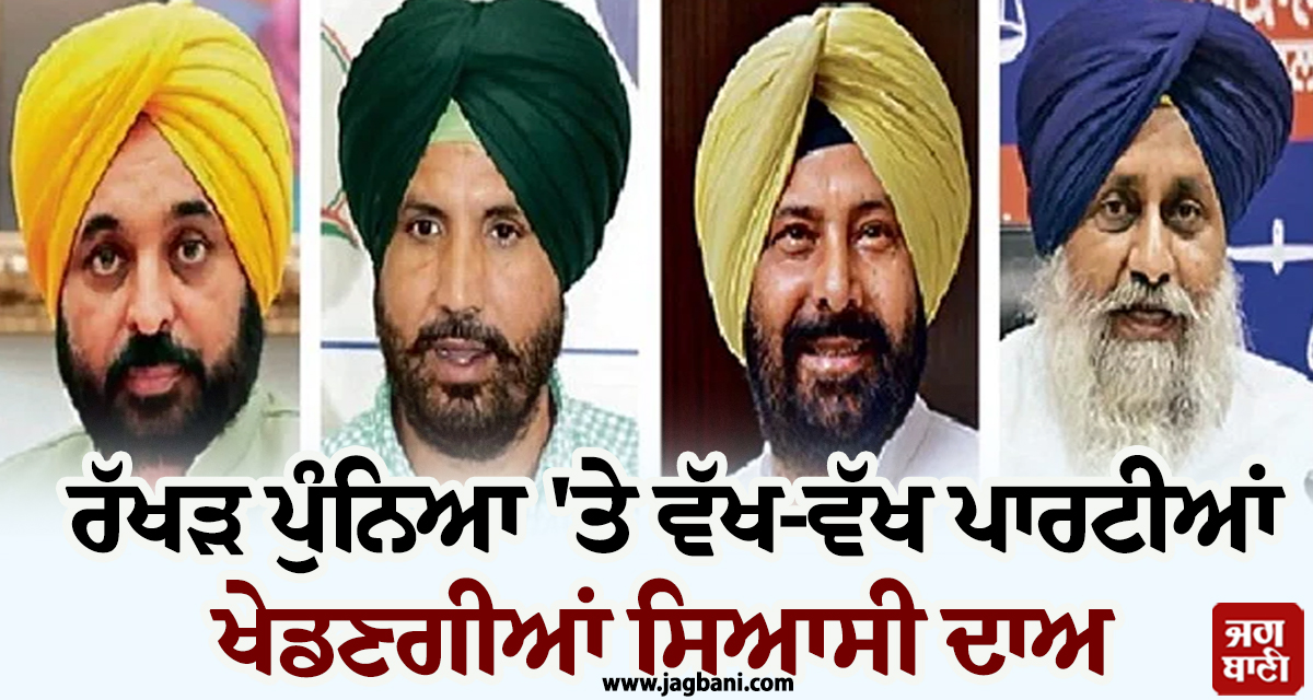 ਰੱਖੜ ਪੁੰਨਿਆ 'ਤੇ ਵੱਖ-ਵੱਖ ਪਾਰਟੀਆਂ ਖੇਡਣਗੀਆਂ ਸਿਆਸੀ ਦਾਅ, ਟਿਕੀਆਂ ਸਭ ਦੀਆਂ ਨਜ਼ਰਾਂ