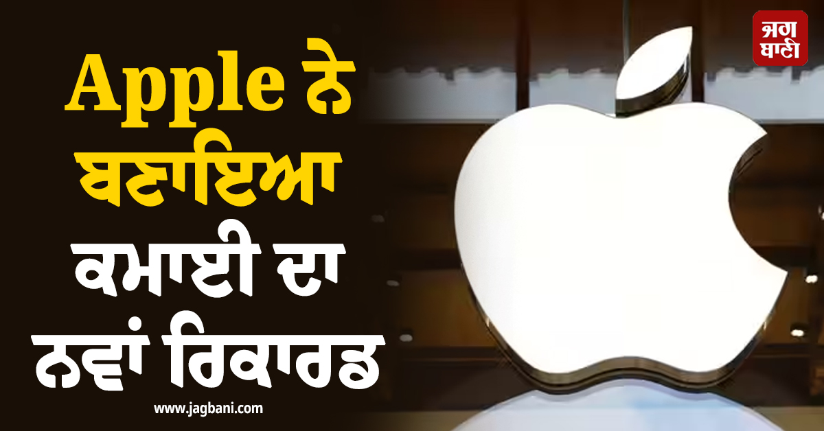 Apple ਨੇ ਬਣਾਇਆ ਕਮਾਈ ਦਾ ਨਵਾਂ ਰਿਕਾਰਡ, ਟਿਮ ਕੁਕ ਨੇ ਆਖ਼ੀ ਇਹ ਗੱਲ