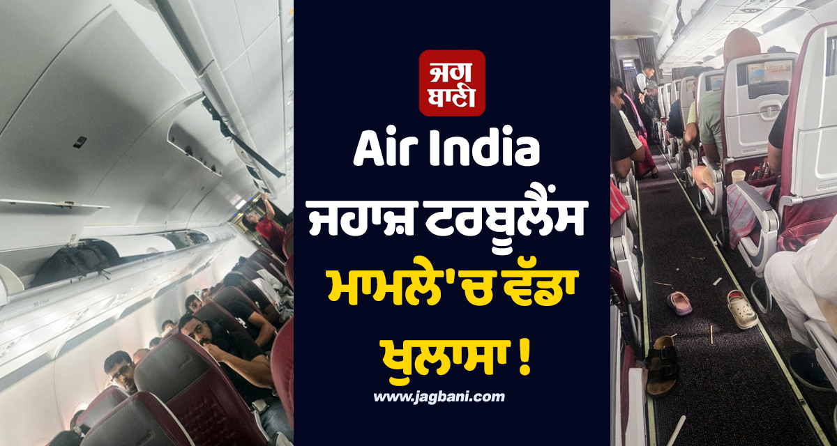 Air India ਜਹਾਜ਼ ਟਰਬੂਲੈਂਸ ਮਾਮਲੇ ''ਚ ਵੱਡਾ ਖੁਲਾਸਾ ! ਪਾਇਲਟ ਦਾ ਡੋਪ ਟੈਸਟ ਹੋਇਆ ਫੇਲ੍ਹ