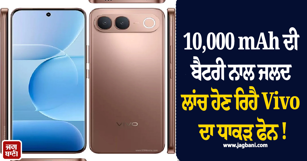 10,000 mAh ਦੀ ਬੈਟਰੀ ਨਾਲ ਜਲਦ ਲਾਂਚ ਹੋਣ ਰਿਹੈ Vivo ਦਾ ਧਾਕੜ ਫੋਨ ! ਜਾਣੋ ਫੀਚਰਜ਼