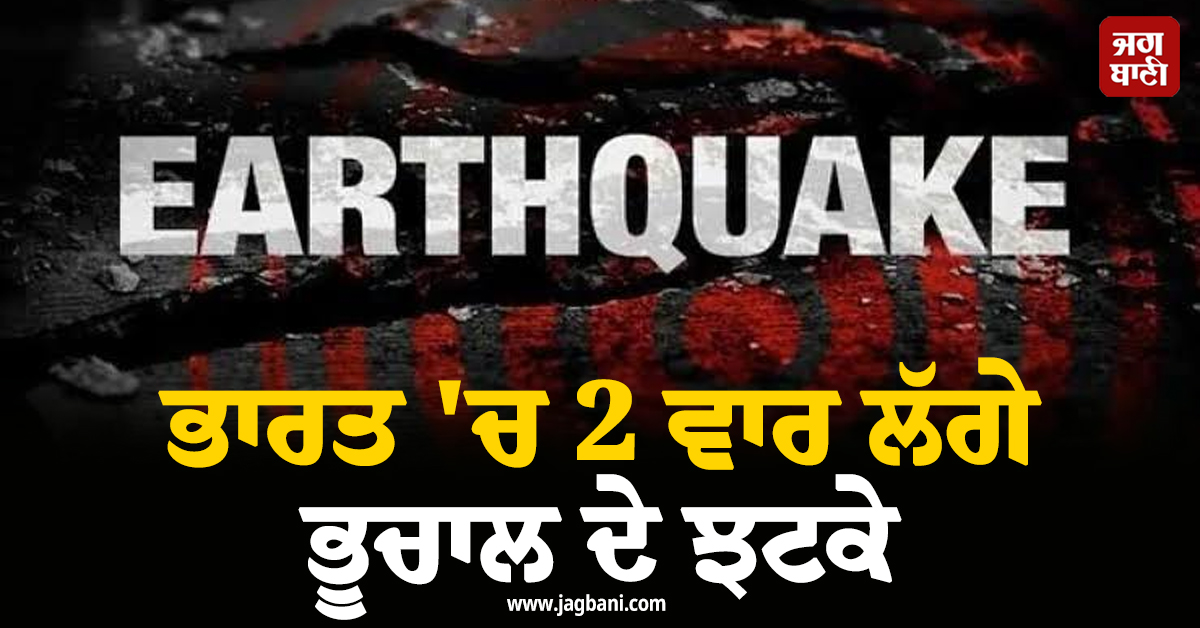 ਭਾਰਤ 'ਚ 2 ਵਾਰ ਲੱਗੇ ਭੂਚਾਲ ਦੇ ਝਟਕੇ, ਹਿਲ ਗਿਆ ਇਹ ਪੂਰਾ ਸੂਬਾ, ਘਰਾਂ ਤੋਂ ਬਾਹਰ ਦੌੜੇ ਲੋਕ