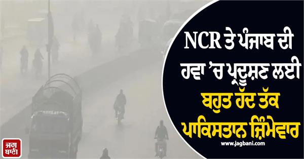 punjab air pollution pakistan report ncr
