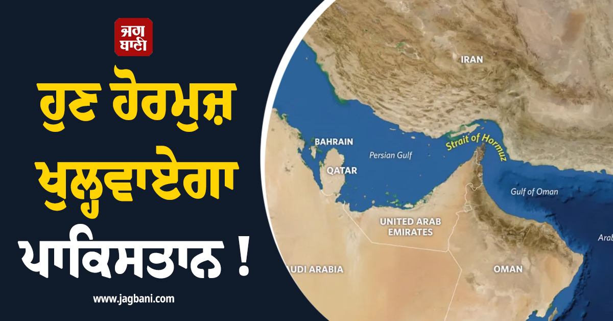 ਹੁਣ ਹੋਰਮੁਜ਼ ਖੁਲ੍ਹਵਾਏਗਾ ਪਾਕਿਸਤਾਨ ! ਮੁਨੀਰ ਤੇ ਨਕਵੀ 'ਵਿਚੋਲੇ' ਬਣ ਪਹੁੰਚੇ ਇਰਾਨ