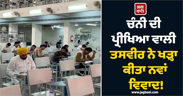 channi s exam picture sparks new controversy