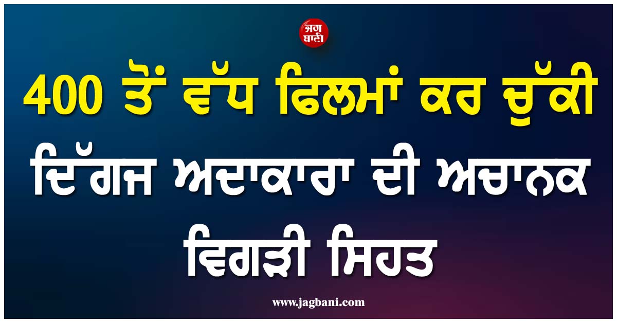 400 ਤੋਂ ਵੱਧ ਫਿਲਮਾਂ ਕਰ ਚੁੱਕੀ ਦਿੱਗਜ ਅਦਾਕਾਰਾ ਦੀ ਅਚਾਨਕ ਵਿਗੜੀ ਸਿਹਤ, ICU ''ਚ ਚੱਲ ਰਿਹੈ ਇਲਾਜ