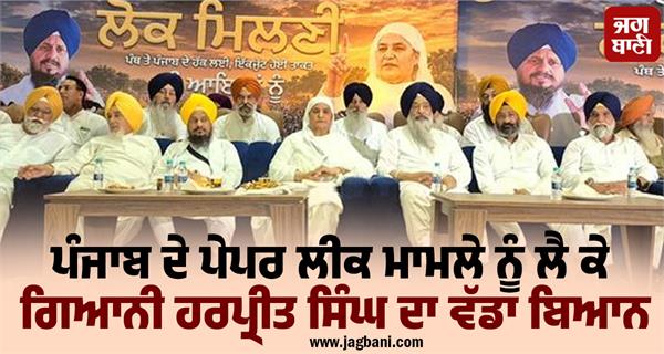 giani harpreet singh s big statement regarding punjab paper leak case