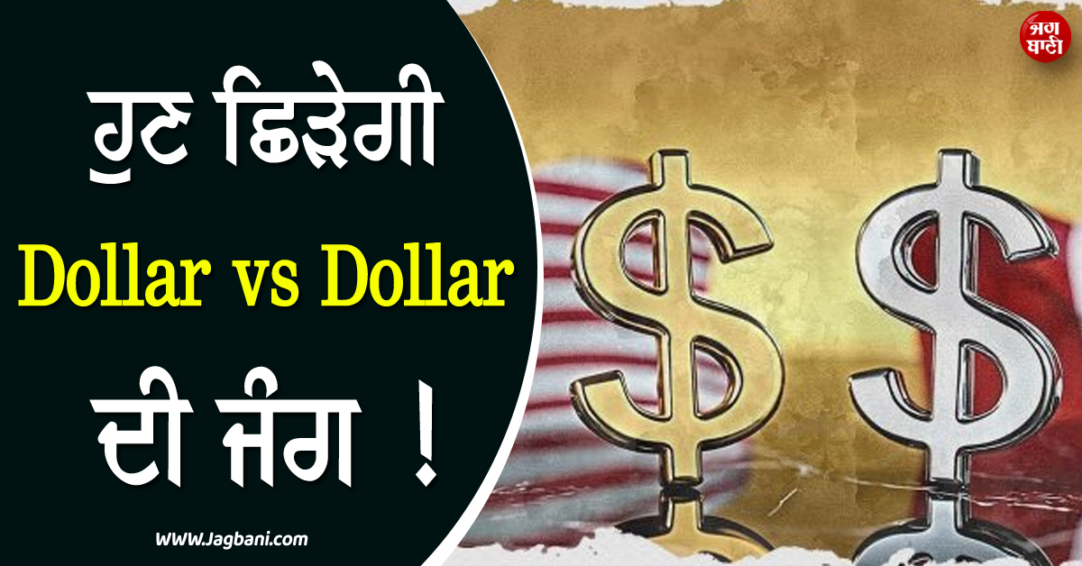 ਹੁਣ ਛਿੜੇਗੀ Dollar vs Dollar ਦੀ ਜੰਗ ! US ਨੇ ਠੋਕਿਆ 50% ਟੈਰਿਫ਼, PM ਕਾਰਨੀ ਨੇ ਵੀ ਕਰ'ਤਾ ਵੱਡਾ ਐਲਾਨ