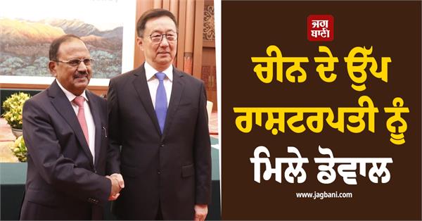 china  vice president  ajit doval  meeting