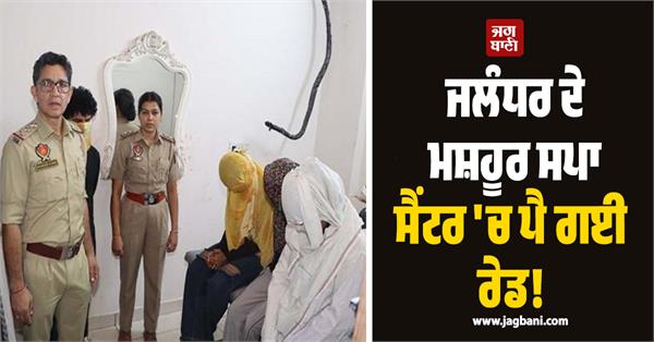 police raid at royal spa center in jalandhar 3 young women and a man arrested