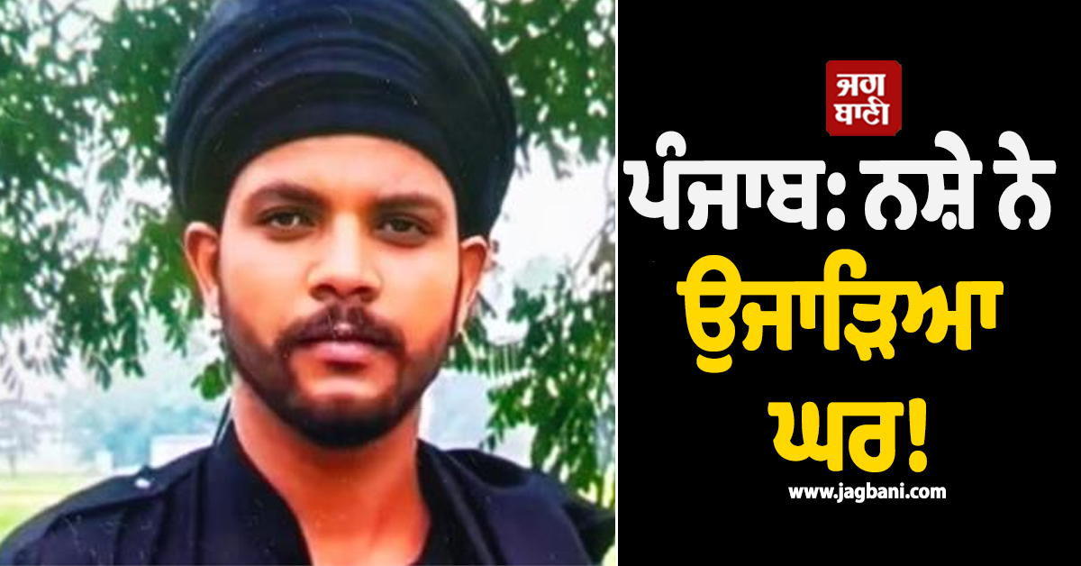 ਪੰਜਾਬ: ਨਸ਼ੇ ਨੇ ਉਜਾੜਿਆ ਘਰ! ਨੌਜਵਾਨ ਪੁੱਤ ਦੀ ਮੌਤ, ਦੋਸਤਾਂ ਨੇ ਖੇਤਾਂ 'ਚ ਦੱਬੀ ਲਾਸ਼