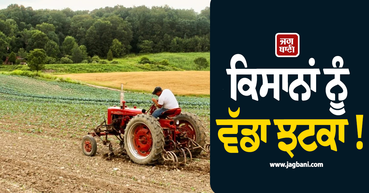 ਕਿਸਾਨਾਂ ਨੂੰ ਵੱਡਾ ਝਟਕਾ ! ਯੂਰਪੀ ਸੰਘ ਨੇ 22 ਕਰੋੜ ਯੂਰੋ ਦੀ ਵਾਧੂ ਸਹਾਇਤਾ ਦੇਣ ਤੋਂ ਕਰ'ਤਾ ਇਨਕਾਰ