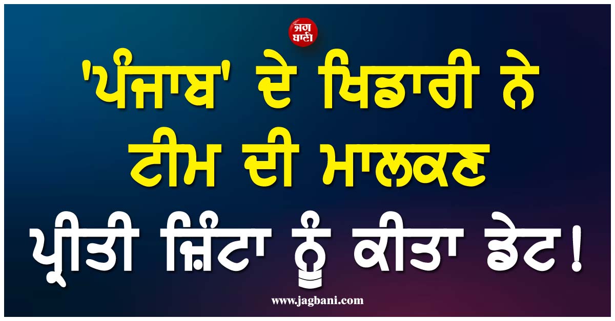 ''ਪੰਜਾਬ'' ਦੇ ਖਿਡਾਰੀ ਨੇ ਟੀਮ ਦੀ ਮਾਲਕਣ ਪ੍ਰੀਤੀ ਜ਼ਿੰਟਾ ਨੂੰ ਕੀਤਾ ਡੇਟ ! ਧਾਕੜ ਪਲੇਅਰ ਨੇ ਖ਼ੁਦ ਖੋਲ੍ਹਿਆ ਰਾਜ਼