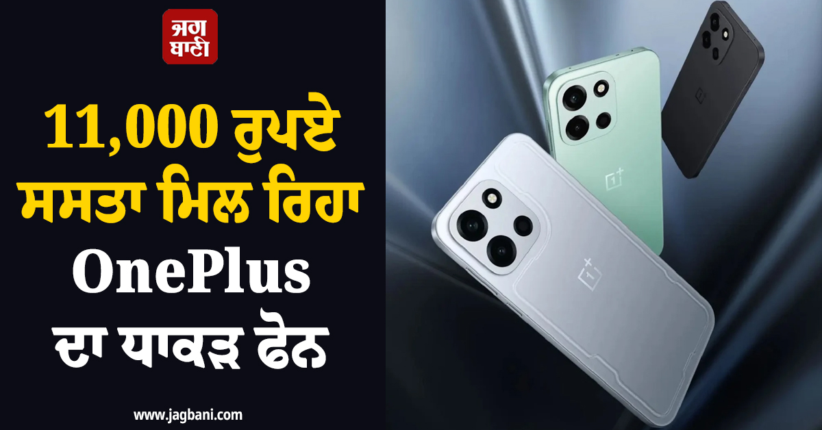 11,000 ਰੁਪਏ ਸਸਤਾ ਮਿਲ ਰਿਹਾ OnePlus ਦਾ ਧਾਕੜ ਫੋਨ ! ਜਾਣੋ ਕੀ ਹਨ ਫੀਚਰਜ਼ ਤੇ ਪੂਰੀ ਡੀਲ