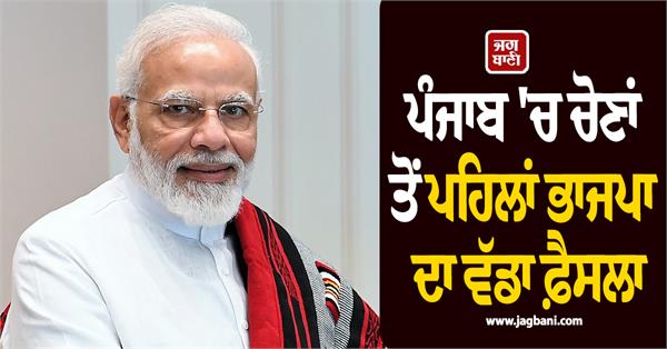 punjab bjp appointment