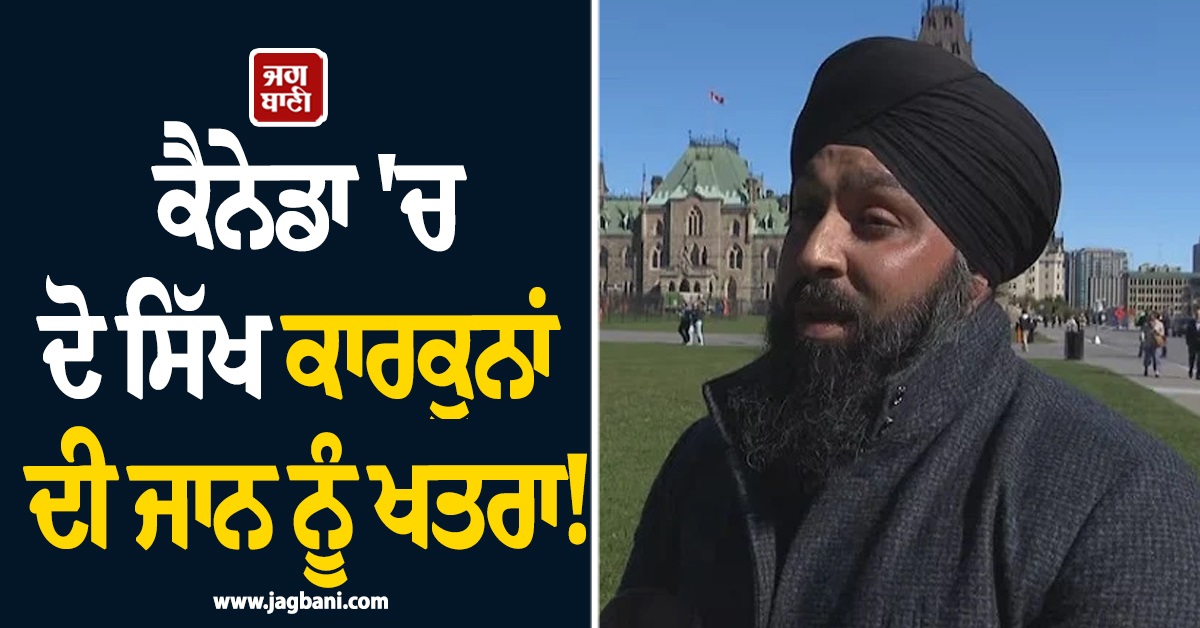 ਕੈਨੇਡਾ 'ਚ ਦੋ ਸਿੱਖ ਕਾਰਕੁਨਾਂ ਦੀ ਜਾਨ ਨੂੰ ਖਤਰਾ! ਪੁਲਿਸ ਨੇ ਦਿੱਤੀ ਚਿਤਾਵਨੀ