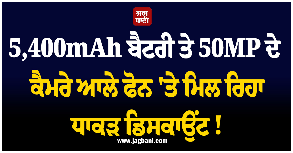 5,400mAh ਬੈਟਰੀ ਤੇ 50MP ਦੇ ਕੈਮਰੇ ਆਲੇ ਫੋਨ 'ਤੇ ਮਿਲ ਰਿਹਾ ਧਾਕੜ ਡਿਸਕਾਉਂਟ ! ਜਾਣੋ ਪੂਰੀ ਡੀਲ
